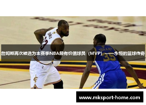 詹姆斯再次被选为本赛季NBA最有价值球员（MVP）——永恒的篮球传奇