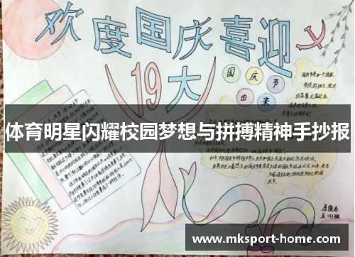 体育明星闪耀校园梦想与拼搏精神手抄报