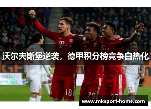 沃尔夫斯堡逆袭，德甲积分榜竞争白热化