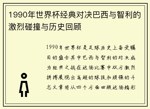 1990年世界杯经典对决巴西与智利的激烈碰撞与历史回顾