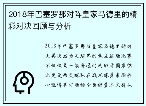 2018年巴塞罗那对阵皇家马德里的精彩对决回顾与分析